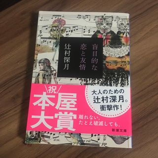 盲目的な恋と友情(文学/小説)