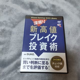 深堀り新高値ブレイク投資術　DVD　DUKE。(趣味/実用)