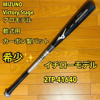 ミズノ(MIZUNO)の【べーこん様専用】MIZUNO Victory Stage 軟式用(バット)