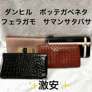 ダンヒル(Dunhill)の【激安】フェラガモ サマンサタバサ ダンヒル ボッテガベネタ 長財布 まとめ売り(長財布)