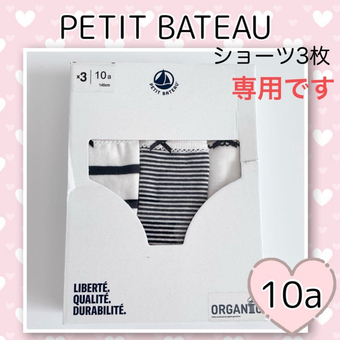 PETIT BATEAU(プチバトー)の専用！新品未使用 プチバトー マリニエール&ミラレショーツ3枚組 10ans キッズ/ベビー/マタニティのキッズ服女の子用(90cm~)(下着)の商品写真