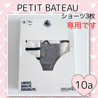 プチバトー(PETIT BATEAU)の専用！新品未使用 プチバトー マリニエール&ミラレショーツ3枚組 10ans(下着)