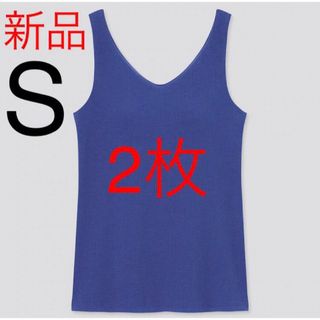 ユニクロ(UNIQLO)の【2枚セット】新品　ユニクロ　エアリズムコットンリブVネックブラタンクトップ S(タンクトップ)