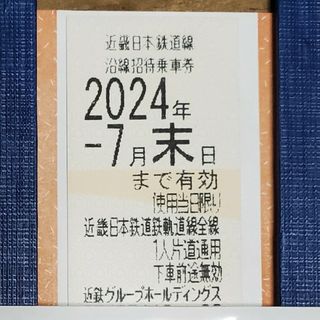 キンテツヒャッカテン(近鉄百貨店)の近鉄株主優待乗車券　1枚　③(鉄道)