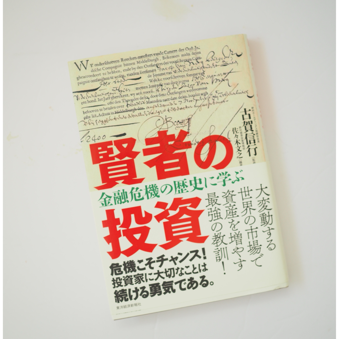 賢者の投資 : 金融危機の歴史に学ぶ エンタメ/ホビーの本(ビジネス/経済)の商品写真