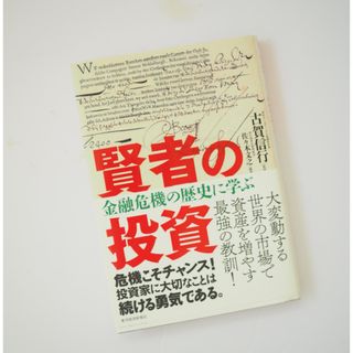 賢者の投資 : 金融危機の歴史に学ぶ(ビジネス/経済)