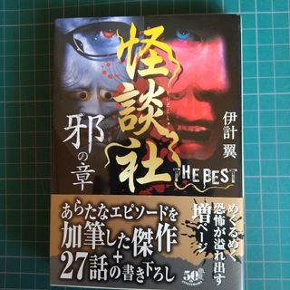 怪談社ＴＨＥ　ＢＥＳＴ　邪の章(その他)