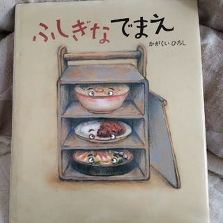 ふしぎなでまえ(絵本/児童書)