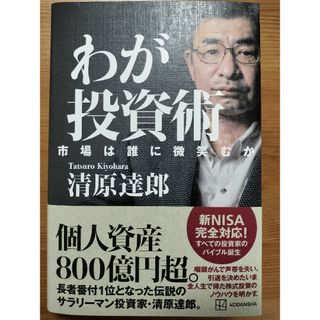 わが投資術　市場は誰に微笑むか(ビジネス/経済)