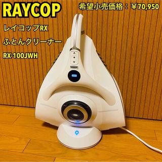 レイコップ(raycop)のレイコップRX ふとんクリーナー raycop RX RX-100JWH(掃除機)