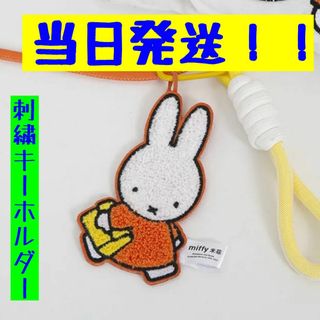 ミッフィー(miffy)のミッフィー　もこもこ刺繍キーホルダー　miffy 日本未発売　タイプ1(キーホルダー)