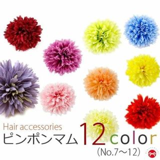 ピンポンマム 【Ｌ 7cm】全11色 髪飾り 成人式 振袖 浴衣 髪留 7(和装小物)