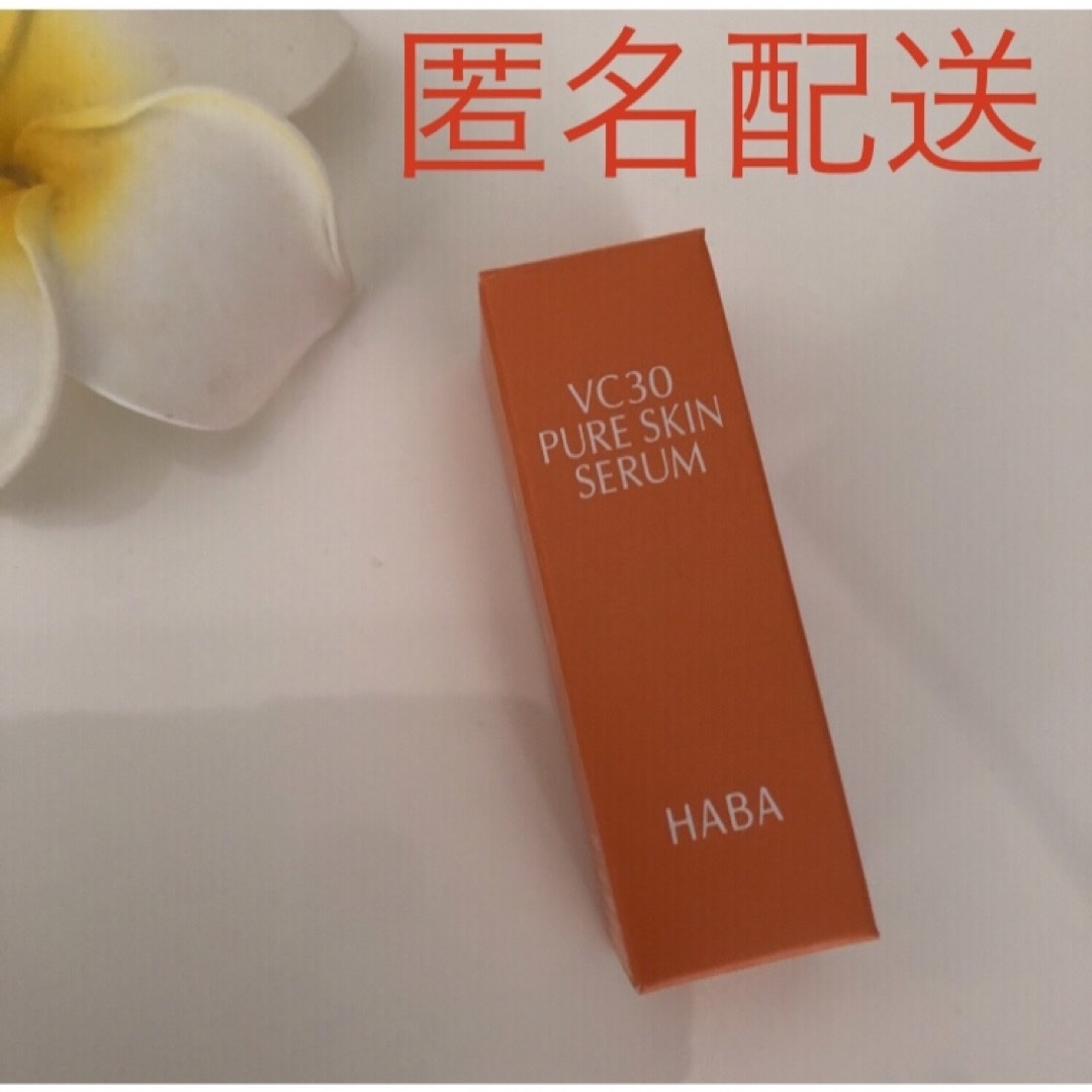 HABA(ハーバー)の届きたて❣️ HABA ハーバー❤︎ VC30  ピュアスキンセラム  8ml コスメ/美容のスキンケア/基礎化粧品(美容液)の商品写真