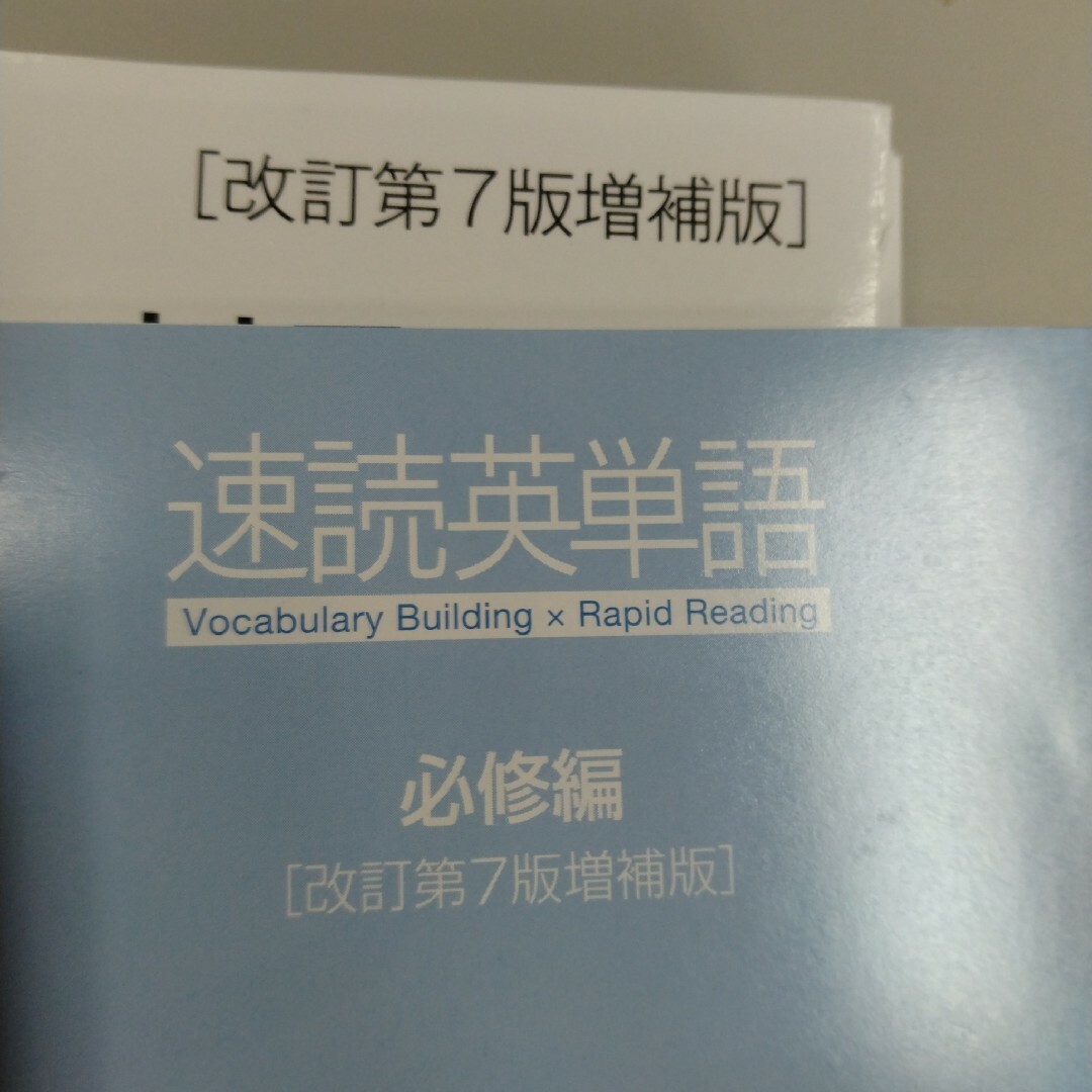 【裁断済】速読英単語 必修編 [改訂第7版増補版] エンタメ/ホビーの本(語学/参考書)の商品写真