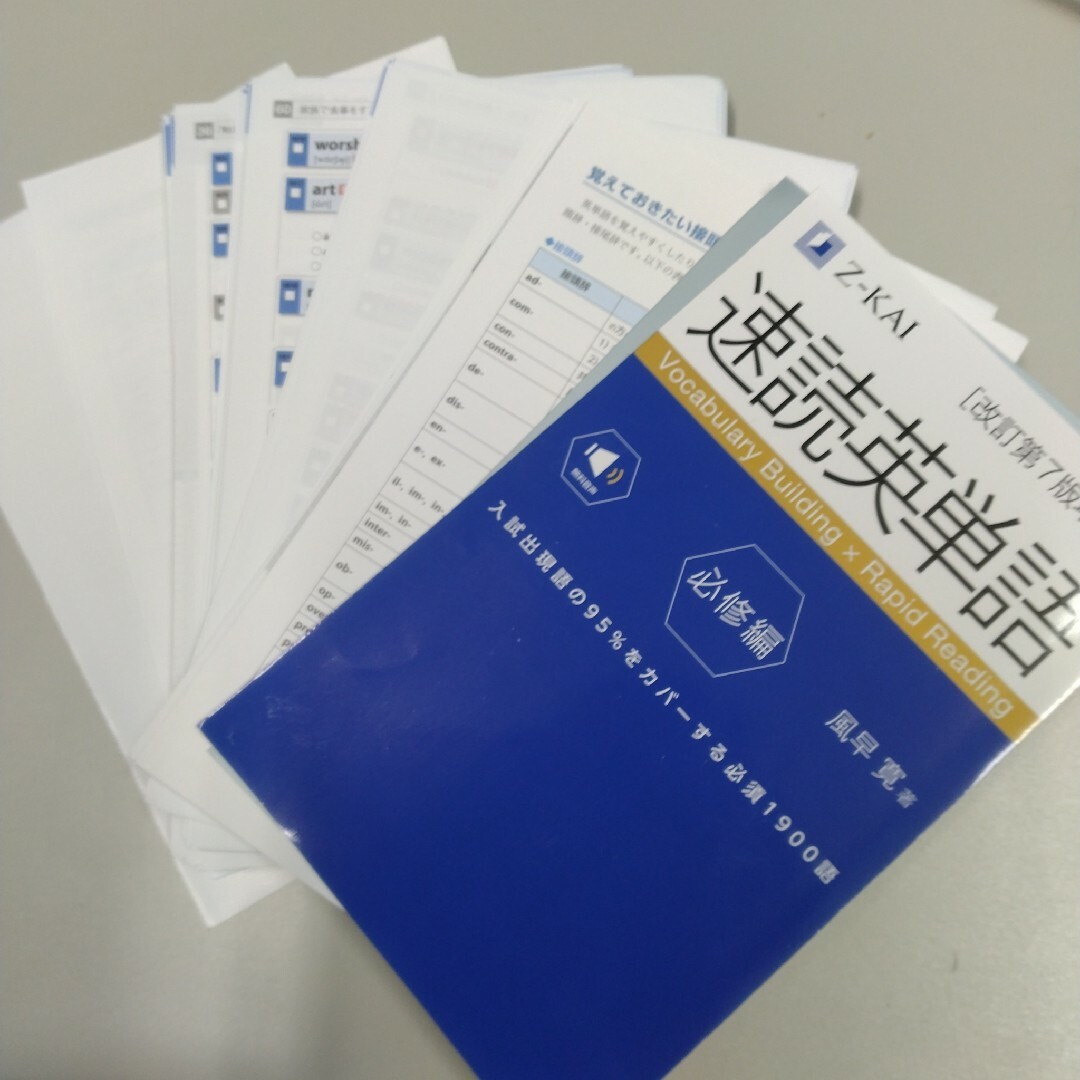 【裁断済】速読英単語 必修編 [改訂第7版増補版] エンタメ/ホビーの本(語学/参考書)の商品写真