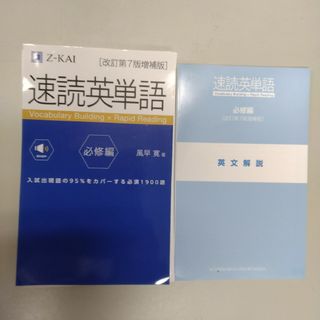 【裁断済】速読英単語 必修編 [改訂第7版増補版](語学/参考書)