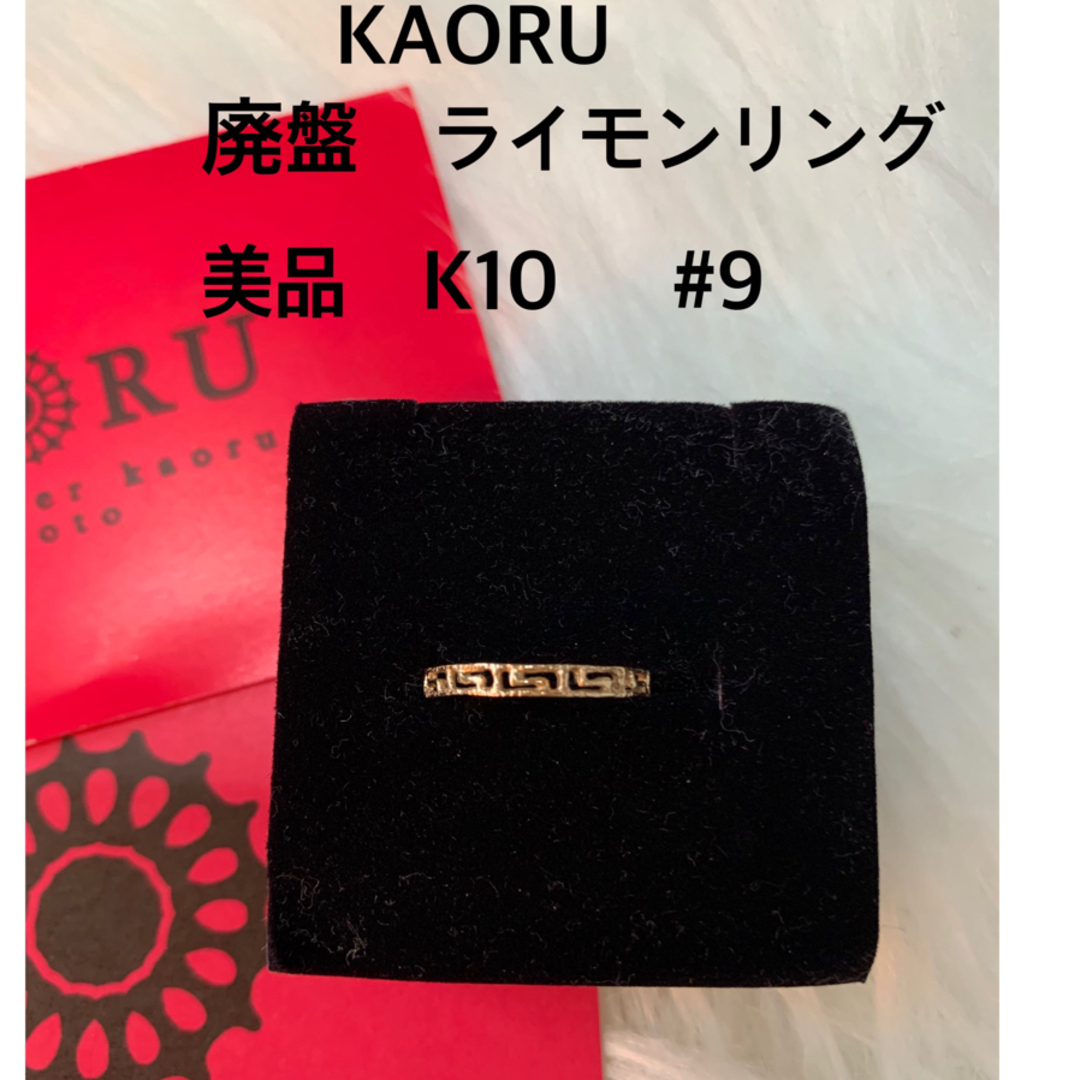 KAORU(カオル)の極美品　廃盤　KAORU ライモンリング　k10  #9 レディースのアクセサリー(リング(指輪))の商品写真