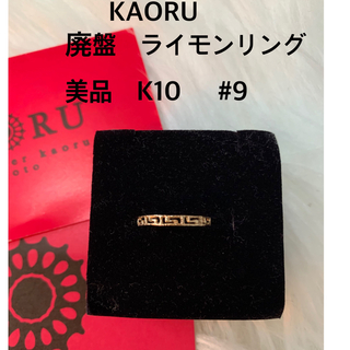 カオル(KAORU)の極美品　廃盤　KAORU ライモンリング　k10  #9(リング(指輪))