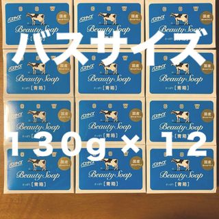 ギュウニュウセッケン(牛乳石鹸)の牛乳石鹸 青箱(さっぱり)  バスサイズ １３０g × １２個(ボディソープ/石鹸)