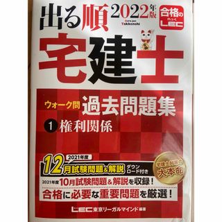 レック(LEC)の出る順宅建士ウォーク問過去問題集(資格/検定)