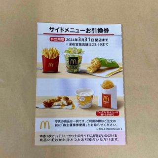 マクドナルド(マクドナルド)の2枚セット　マクドナルド　株主優待　サイドメニュー　引換券(フード/ドリンク券)