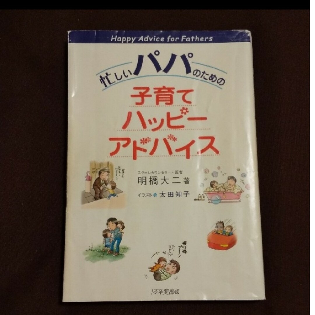 忙しいパパのための子育てハッピ－アドバイス エンタメ/ホビーの本(住まい/暮らし/子育て)の商品写真