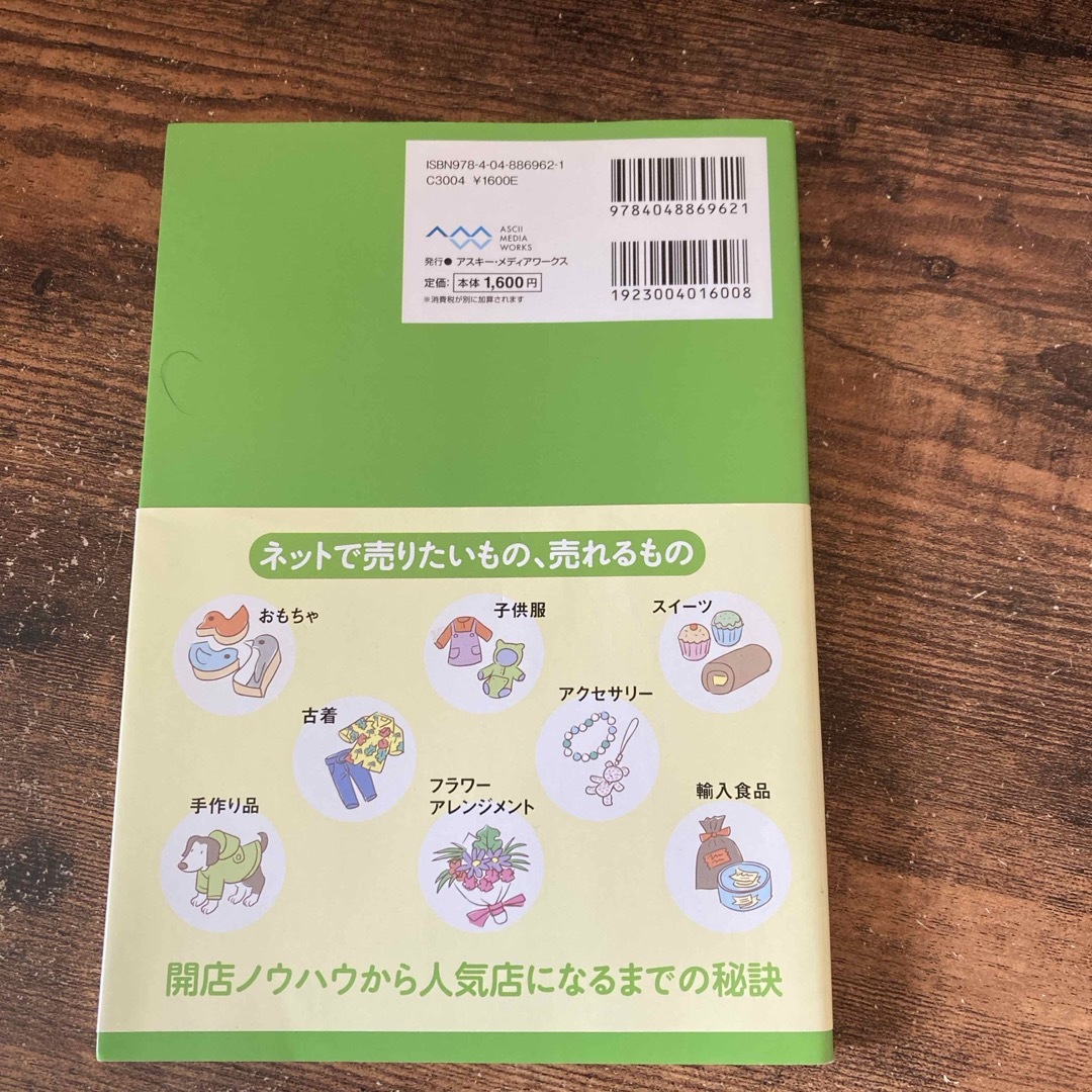 アスキー・メディアワークス(アスキーメディアワークス)の今日からはじめるネットショップ エンタメ/ホビーの本(ビジネス/経済)の商品写真