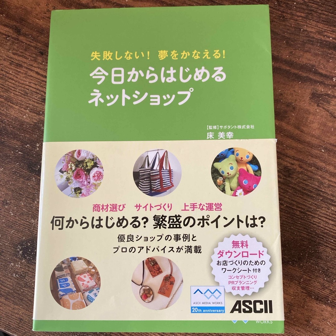 アスキー・メディアワークス(アスキーメディアワークス)の今日からはじめるネットショップ エンタメ/ホビーの本(ビジネス/経済)の商品写真