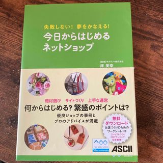 アスキーメディアワークス(アスキー・メディアワークス)の今日からはじめるネットショップ(ビジネス/経済)