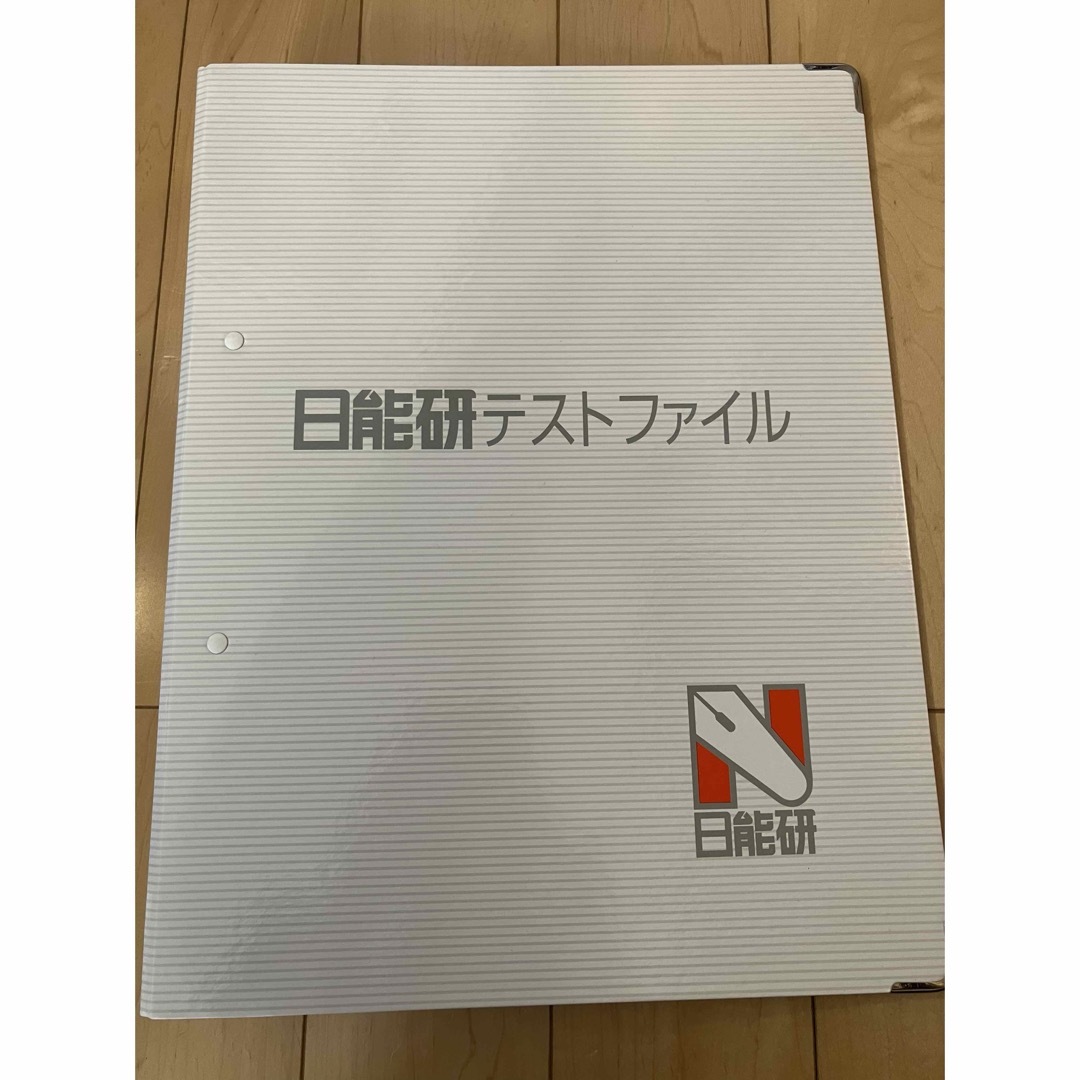 新品未使用　日能研　テストファイル　中学受験 インテリア/住まい/日用品の文房具(ファイル/バインダー)の商品写真