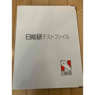 新品未使用　日能研　テストファイル　中学受験(ファイル/バインダー)