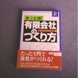 有限会社のつくり方(ビジネス/経済)