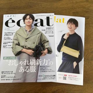 シュウエイシャ(集英社)のeclat (エクラ) 2024年 04月号 (ファッション)