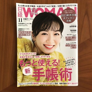 日経WOMAN (ウーマン) ミニサイズ版 2022年 11月号 [雑誌](その他)