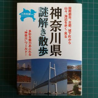 神奈川県謎解き散歩(その他)