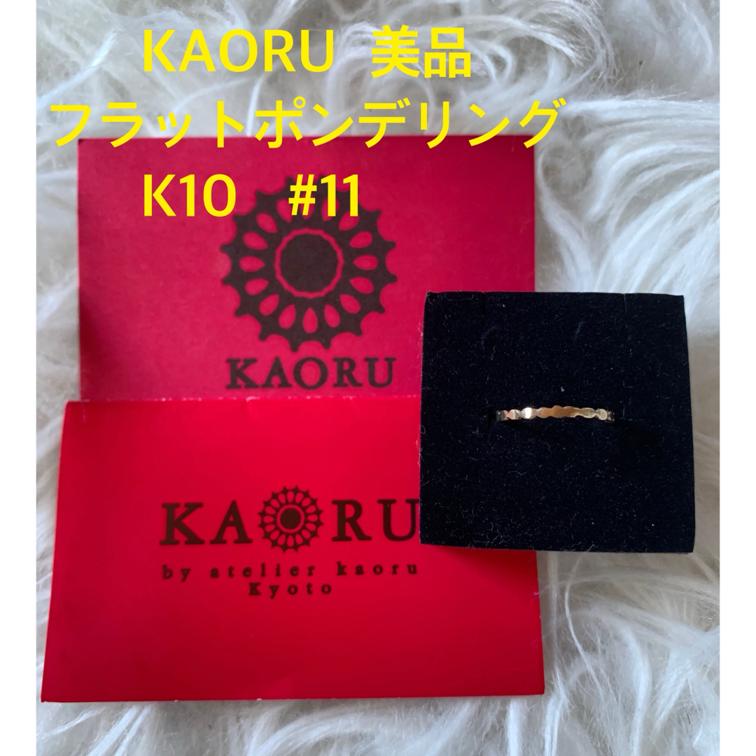 KAORU(カオル)の極美品　KAORU フラットポンデリング　K10  #11 レディースのアクセサリー(リング(指輪))の商品写真