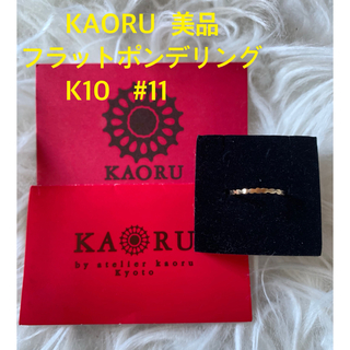 KAORU - 極美品　KAORU フラットポンデリング　K10  #11