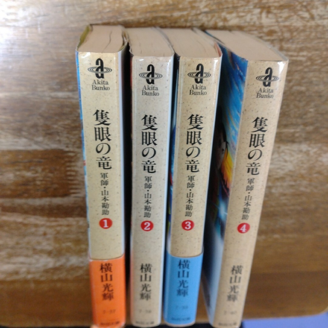 隻眼の竜 : 軍師・山本勘助 1〜4巻　全巻セット　横山光輝 エンタメ/ホビーの漫画(全巻セット)の商品写真