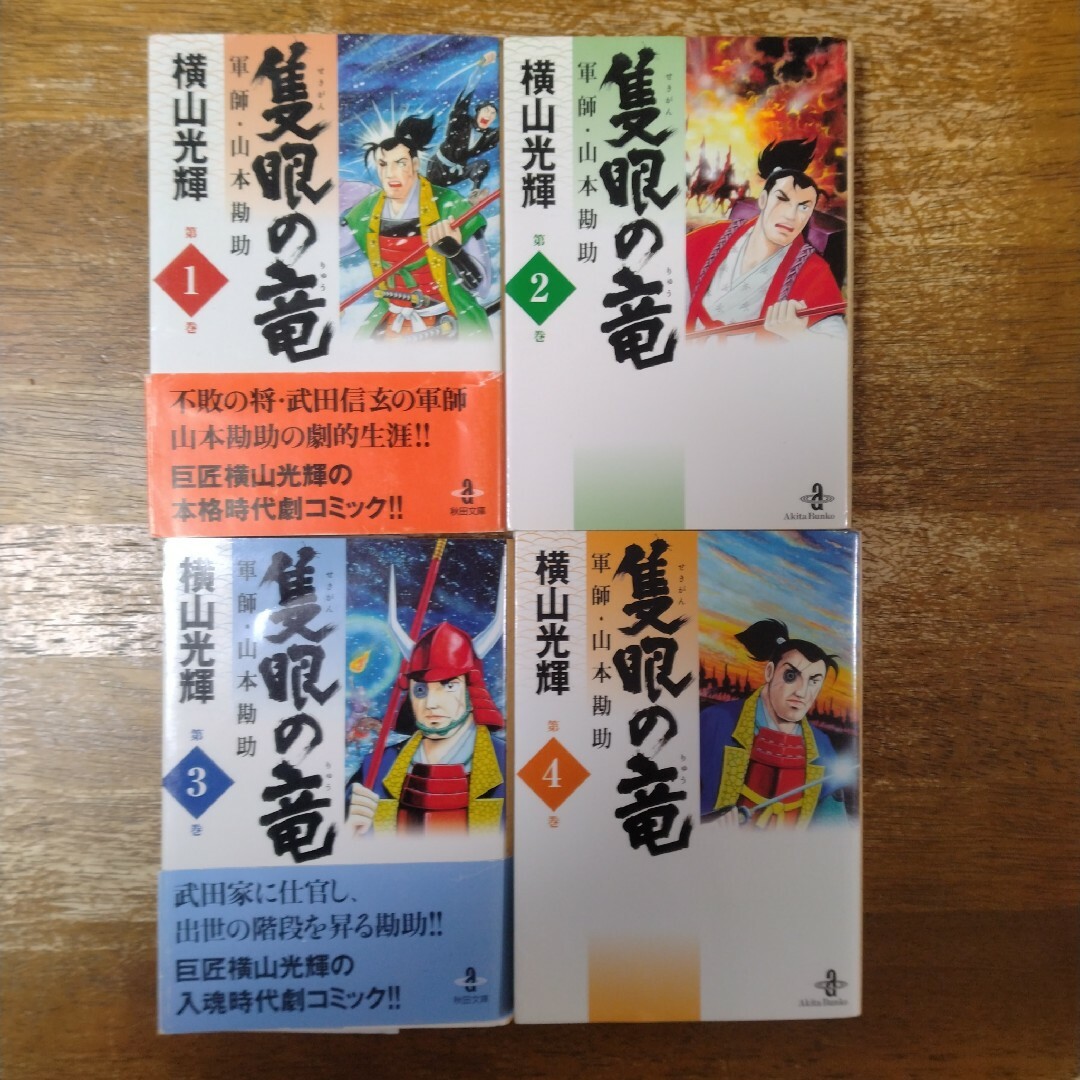 隻眼の竜 : 軍師・山本勘助 1〜4巻　全巻セット　横山光輝 エンタメ/ホビーの漫画(全巻セット)の商品写真