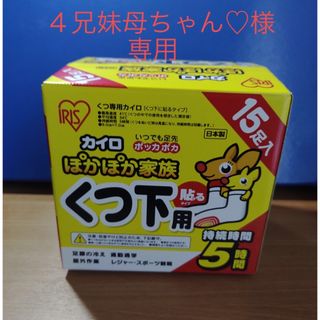 4兄妹母ちゃん♡様専用☆①＆②【足用カイロ・白いタイプ】5足×4P(日用品/生活雑貨)