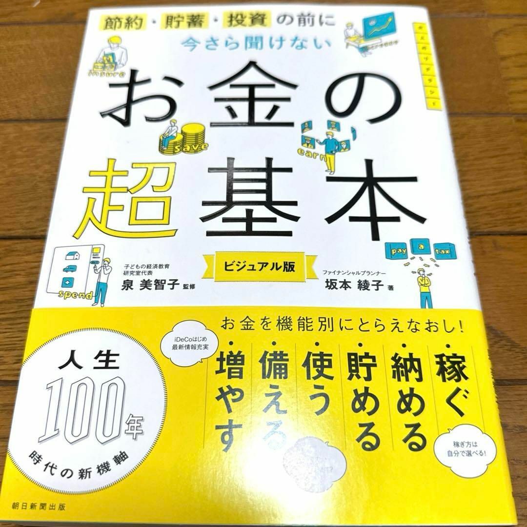 今さら聞けないお金の超基本 エンタメ/ホビーの本(趣味/スポーツ/実用)の商品写真