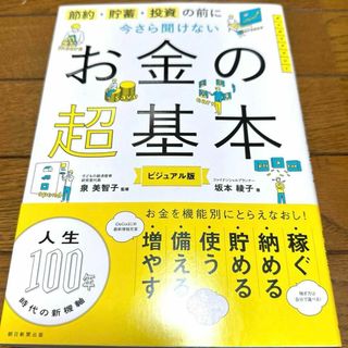 今さら聞けないお金の超基本(趣味/スポーツ/実用)