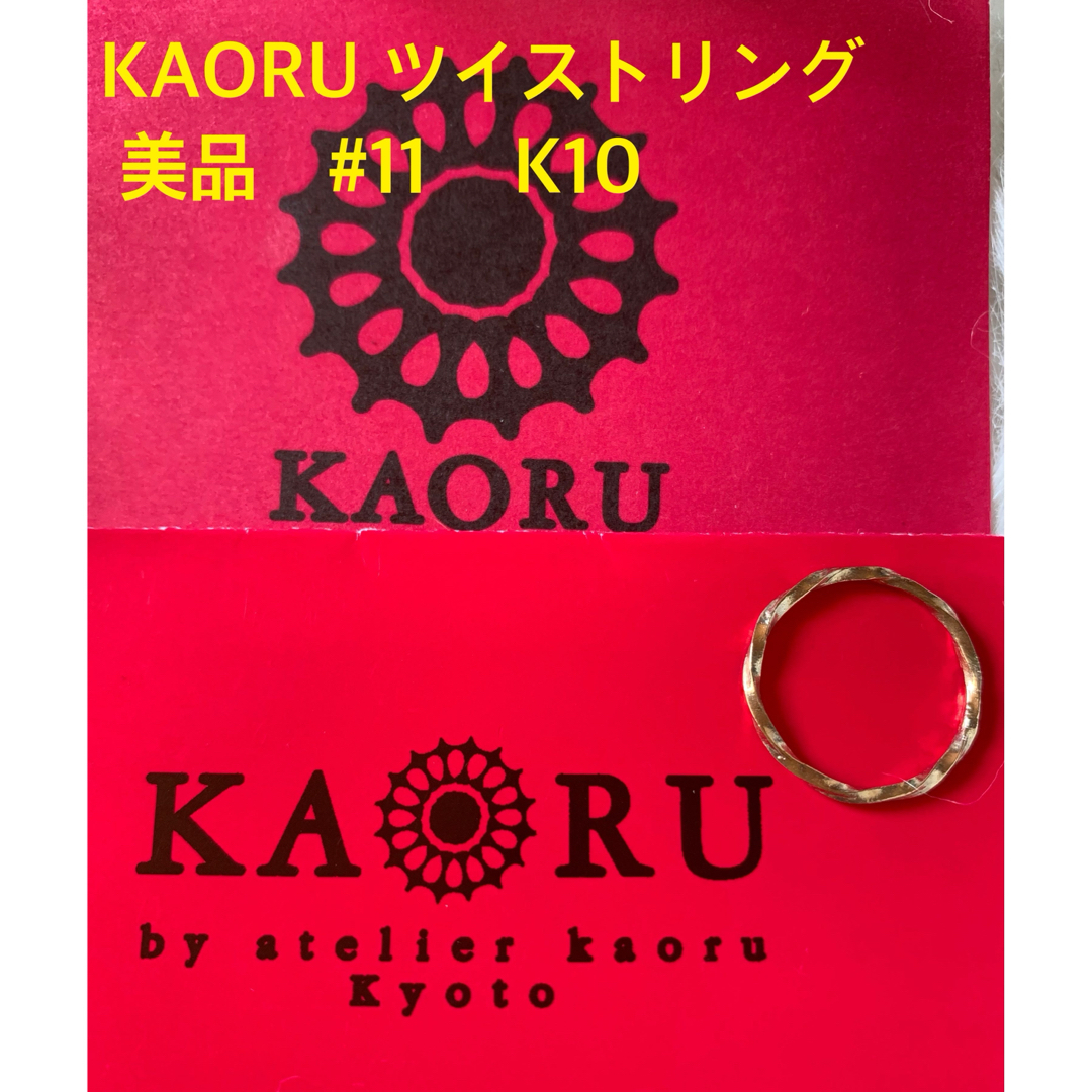 KAORU(カオル)の極美品　KAORU ツイストリング　K10  #11 レディースのアクセサリー(リング(指輪))の商品写真