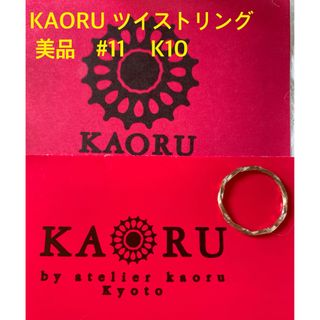 カオル(KAORU)の極美品　KAORU ツイストリング　K10  #11(リング(指輪))