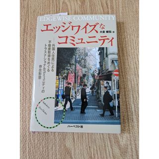 エッジワイズなコミュニティ(人文/社会)