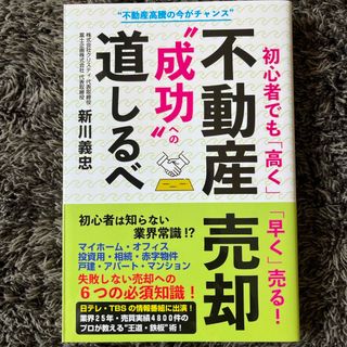 初心者でも「高く」「早く」売る！不動産売却“成功”への道しるべ(ビジネス/経済)