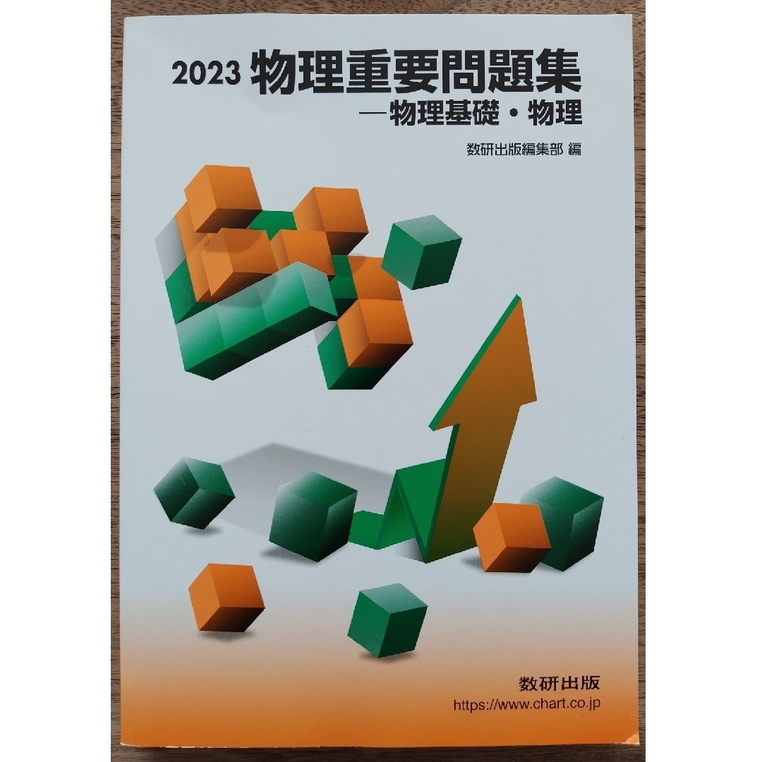 物理重要問題集物理基礎・物理 エンタメ/ホビーの本(その他)の商品写真