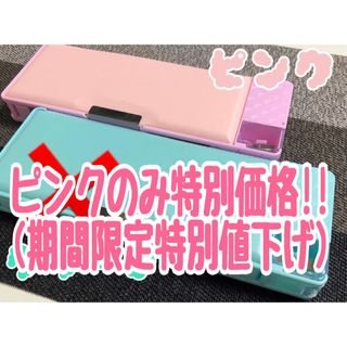 ≪カラー＆数量限定SALE≫ピンクの筆箱のみ限定価格！無地シンプル箱型【新品】(ペンケース/筆箱)