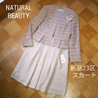 NATURAL BEAUTY - セットアップ ナチュラルビューティー ジャケット 新品 23区 スカート スーツ