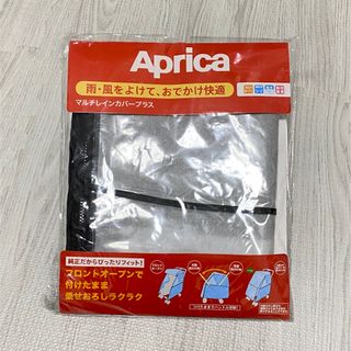 アップリカ(Aprica)の【新品未使用】アップリカ マルチレインカバープラス(1枚)(ベビーカー用レインカバー)